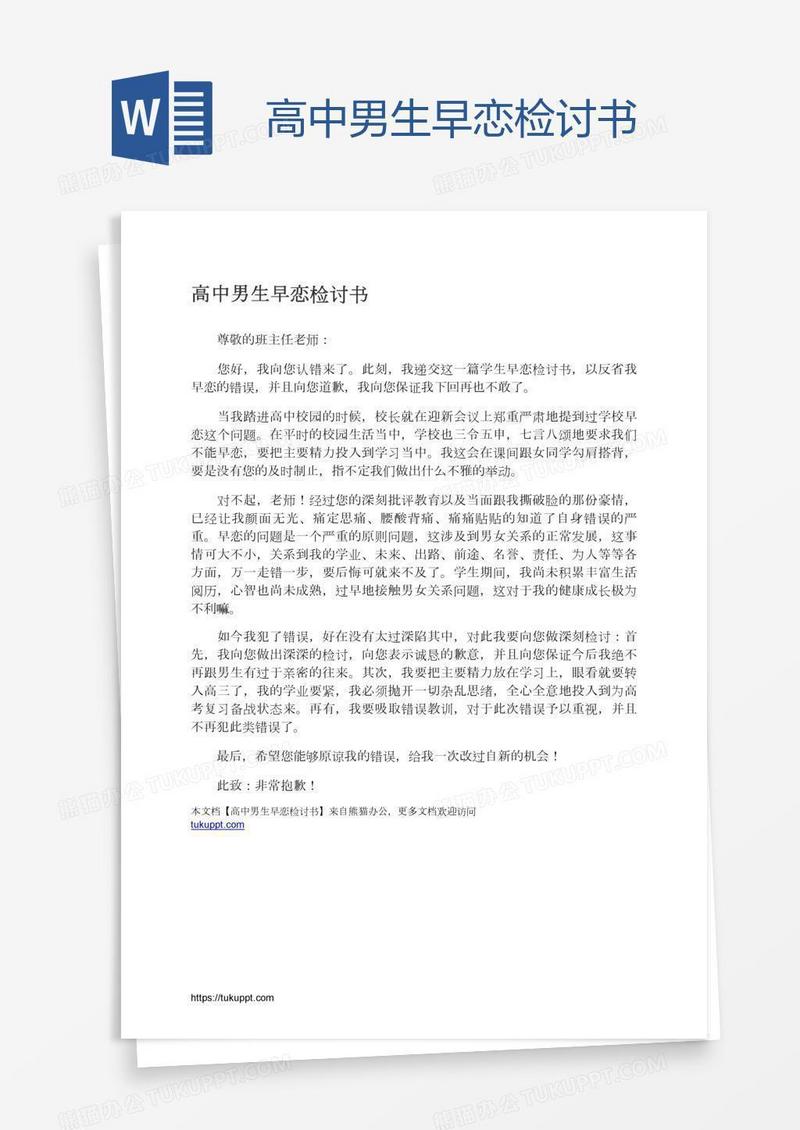 高中男生早恋检讨书