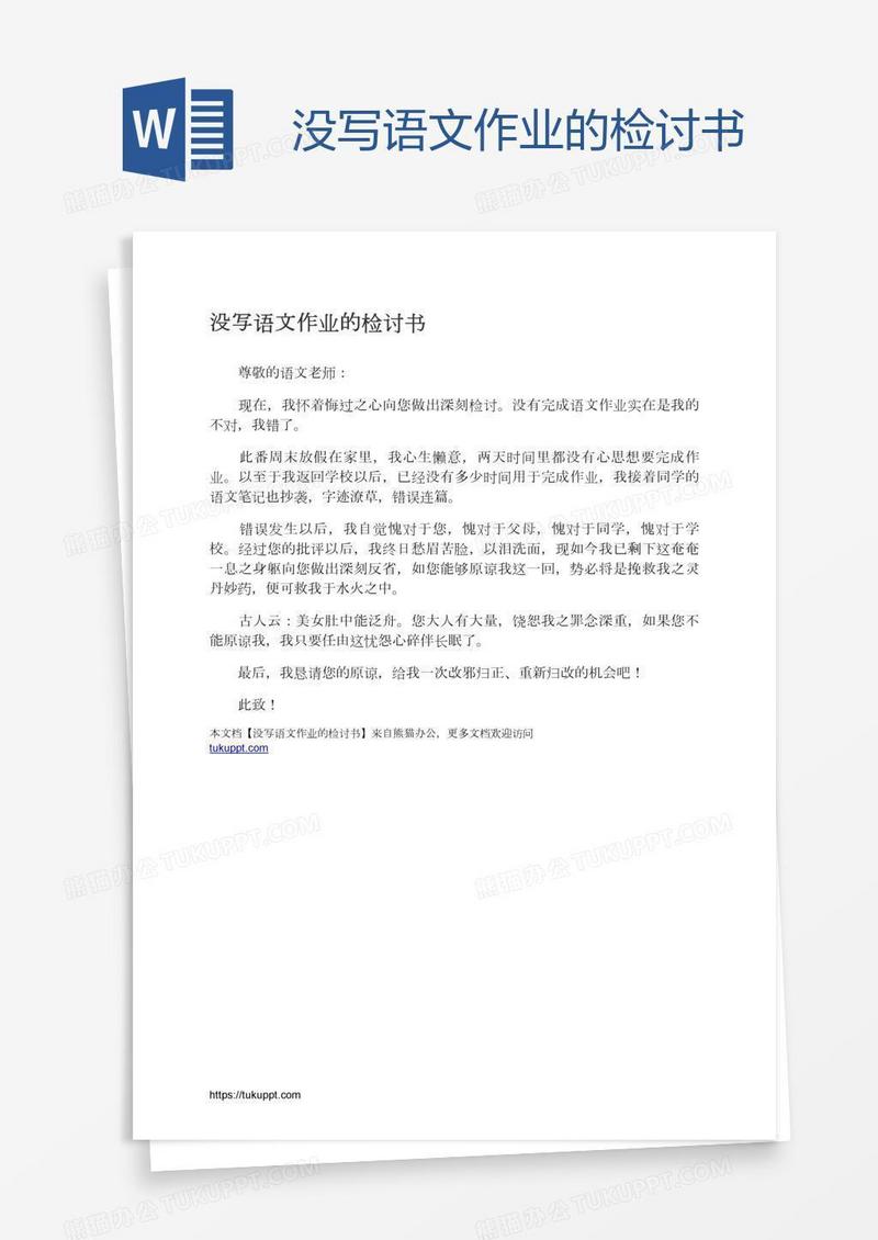 没写语文作业的检讨书
