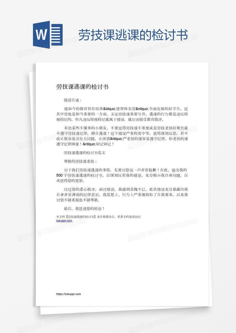 劳技课逃课的检讨书