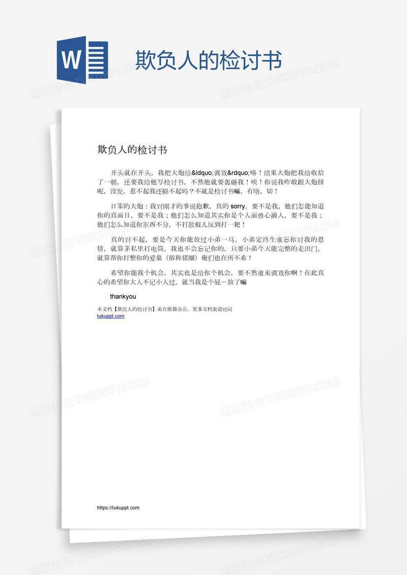 欺负人的检讨书