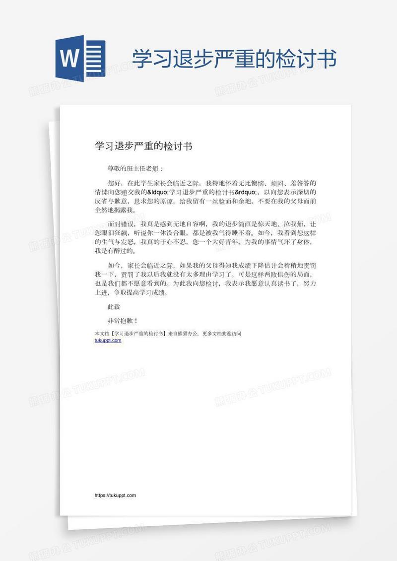 学习退步严重的检讨书