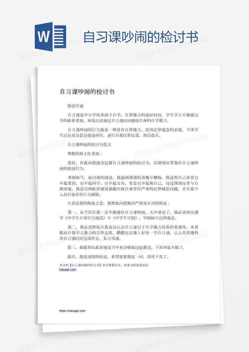自习课吵闹的检讨书