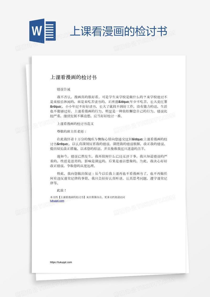 上课看漫画的检讨书