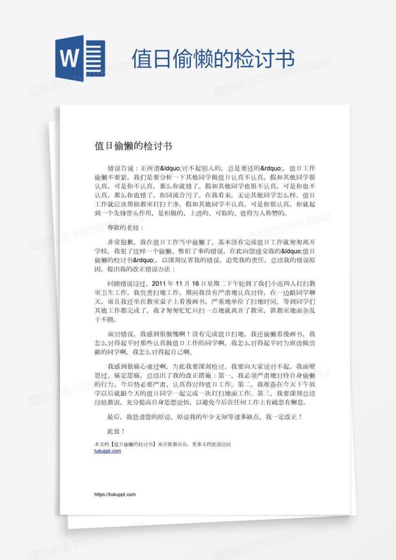 值日偷懒的检讨书