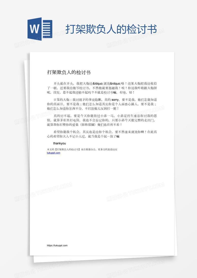 打架欺负人的检讨书