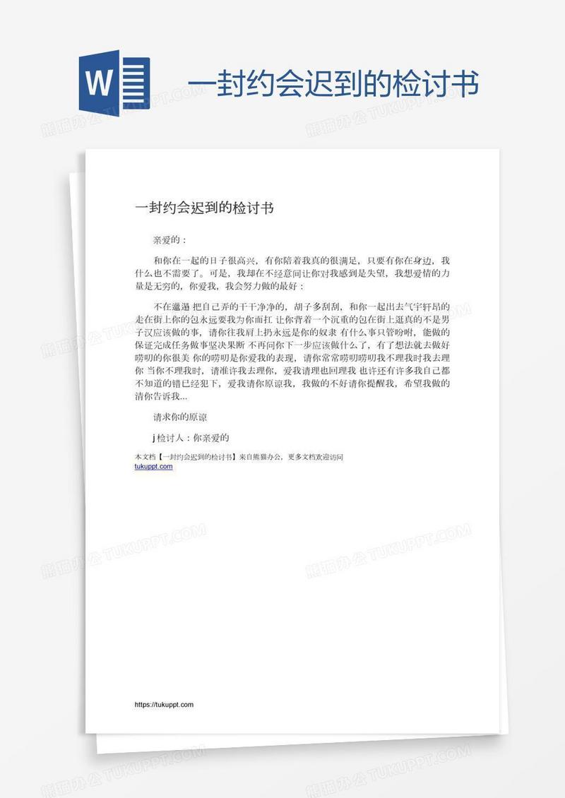 一封约会迟到的检讨书
