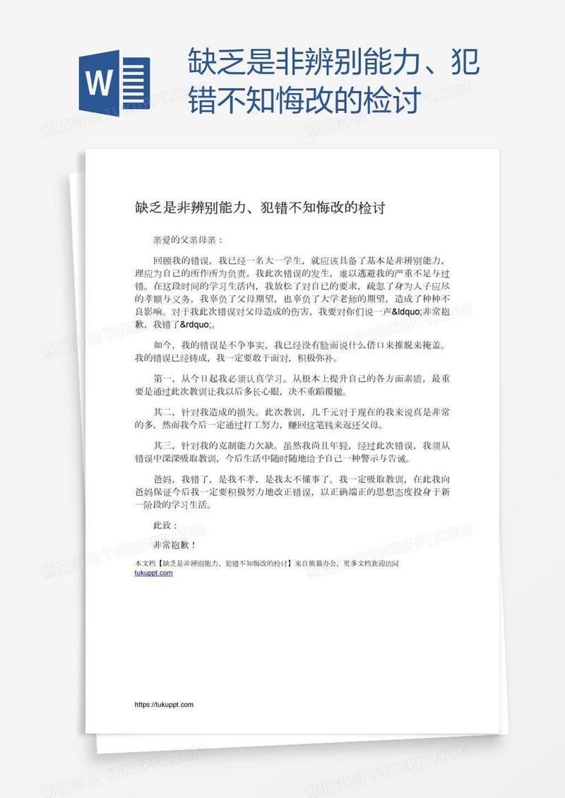 缺乏是非辨别能力、犯错不知悔改的检讨