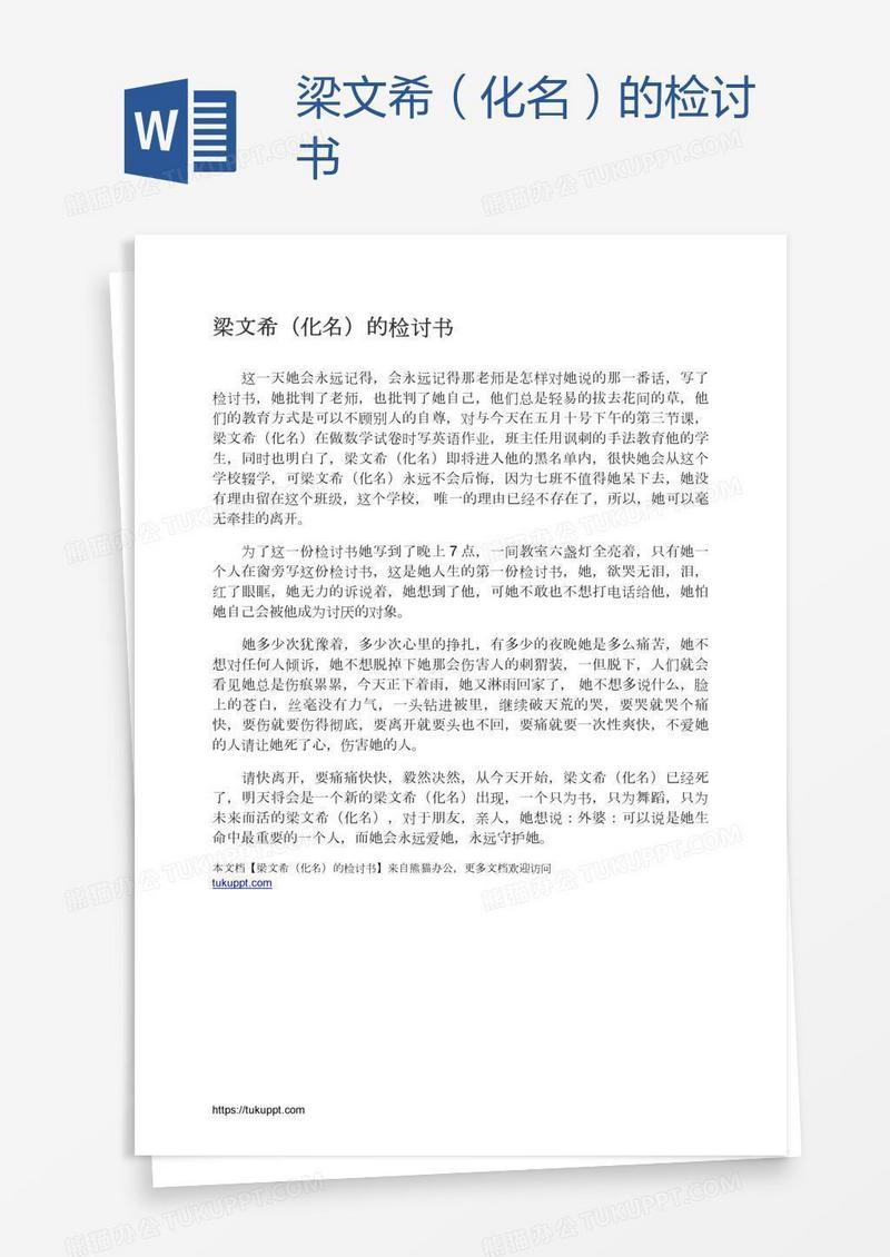 梁文希（化名）的检讨书