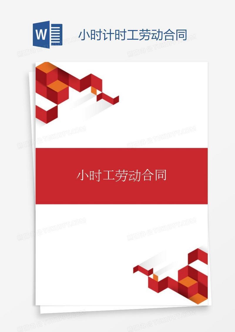 小时计时工劳动合同