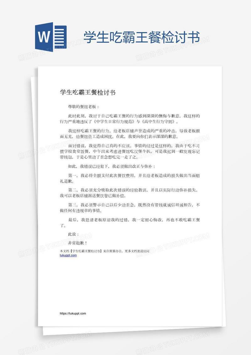 学生吃霸王餐检讨书