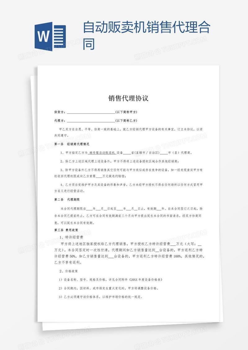 自动贩卖机销售代理合同