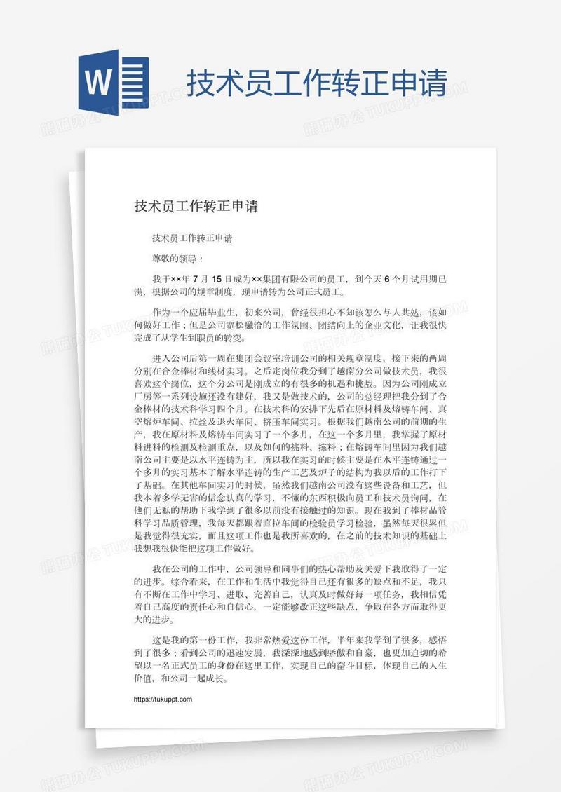 技术员工作转正申请