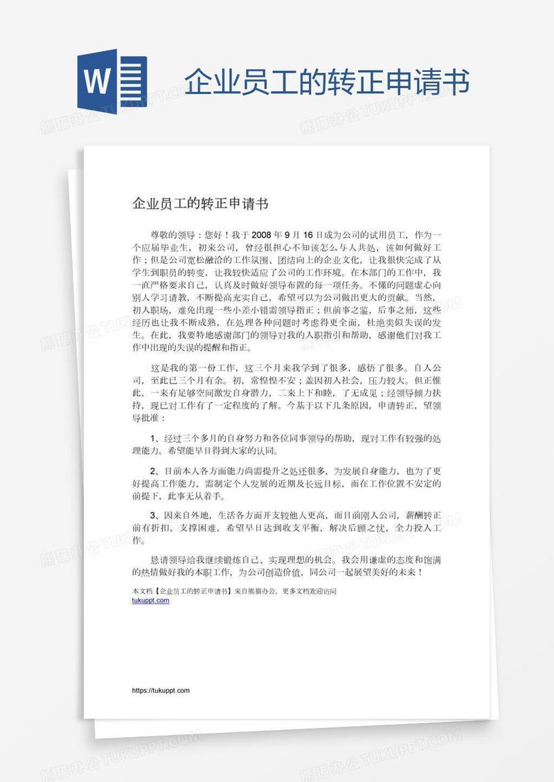 企业员工的转正申请书