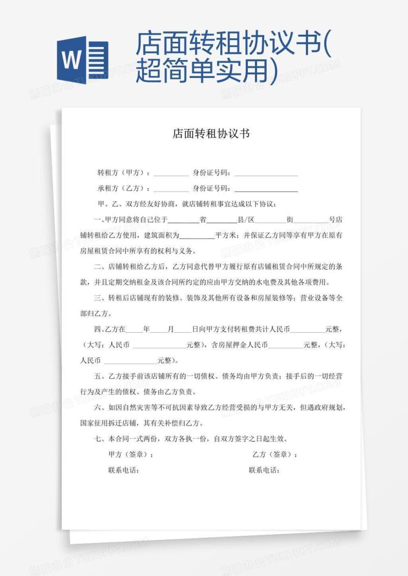 店面转租协议书(超简单实用)