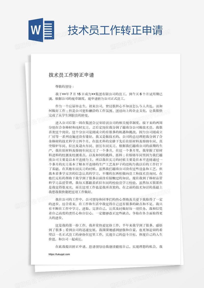 技术员工作转正申请