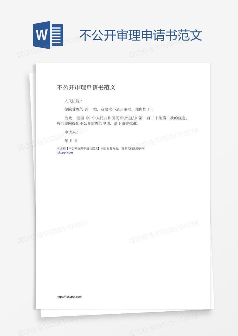不公开审理申请书范文