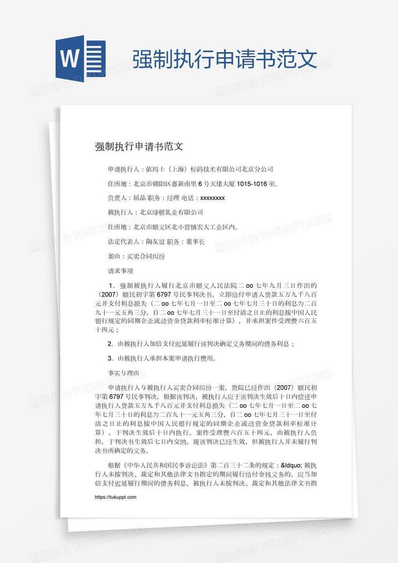 强制执行申请书范文