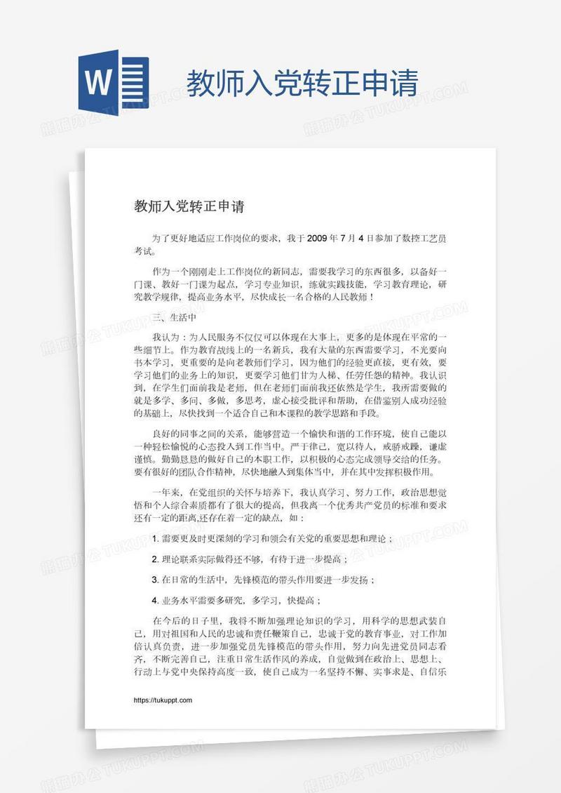 教师入党转正申请