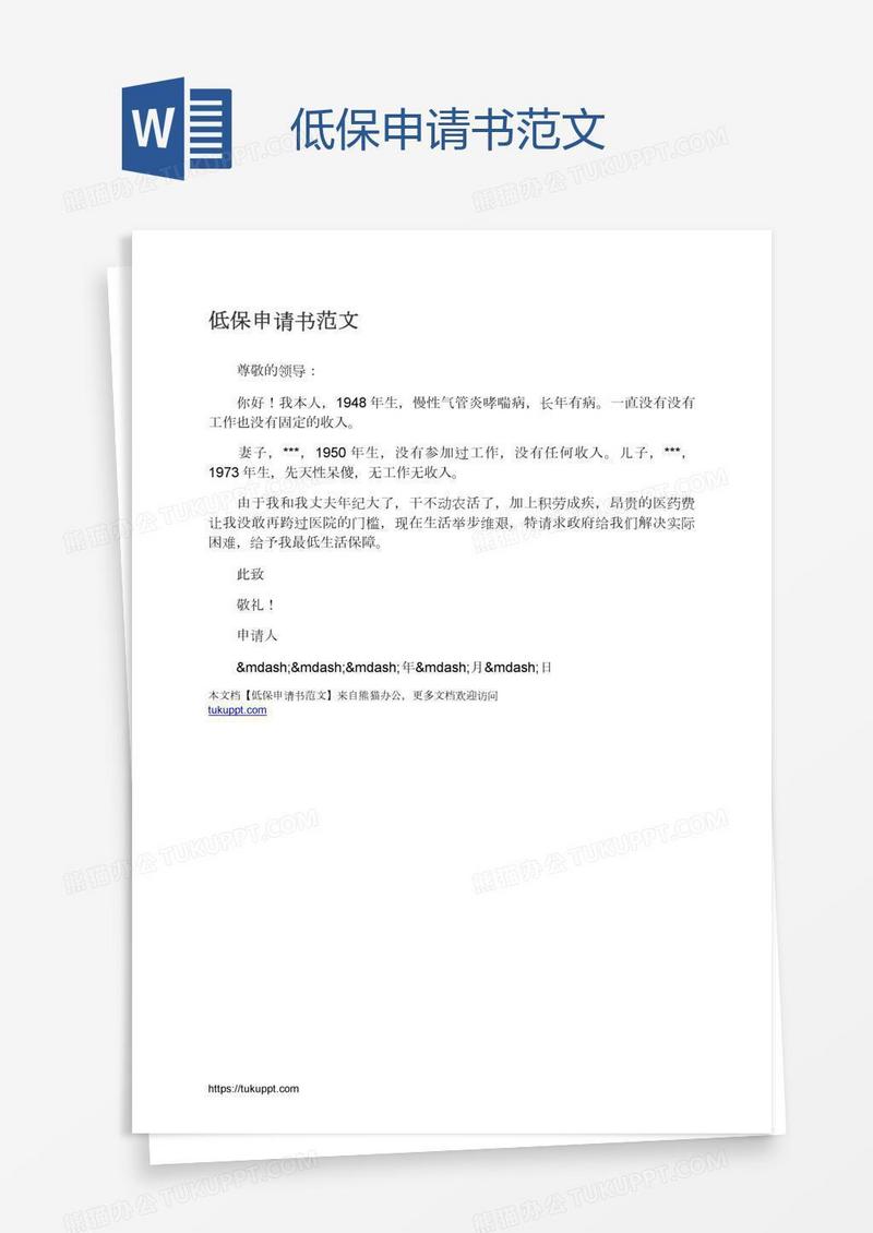 低保申请书范文