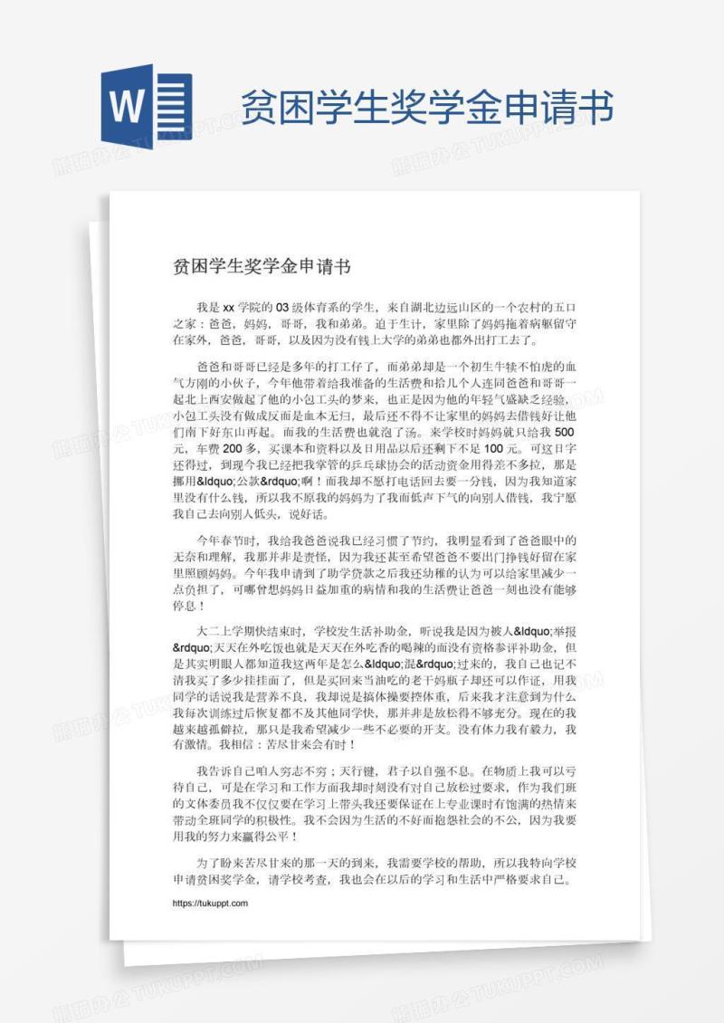 贫困学生奖学金申请书