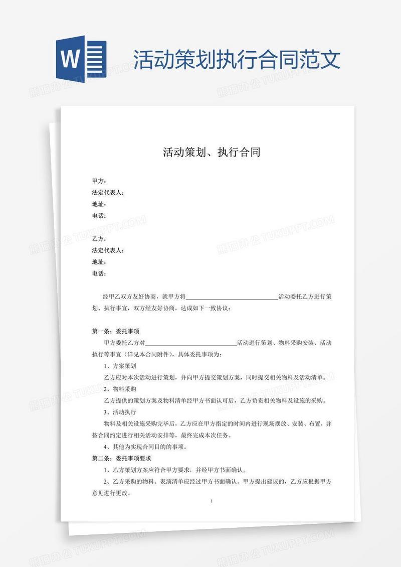 活动策划执行合同范文