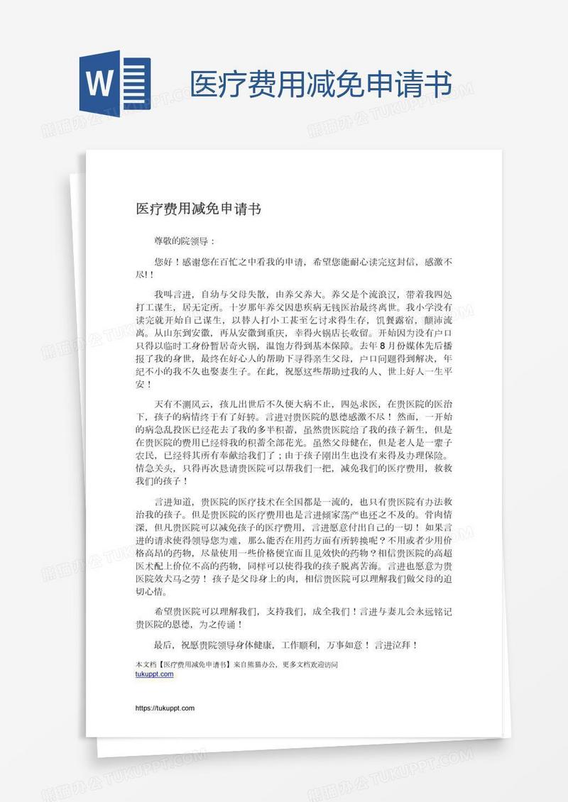 医疗费用减免申请书