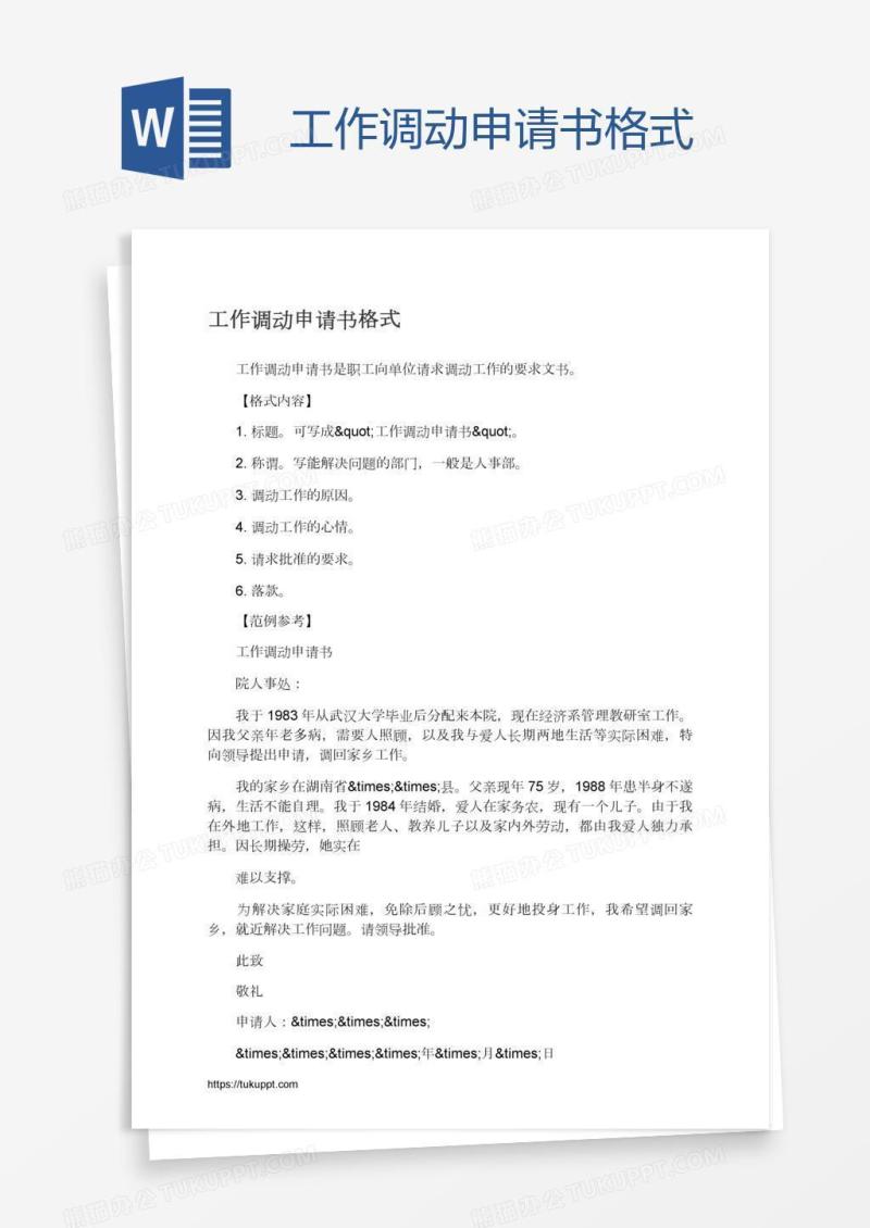 工作调动申请书格式