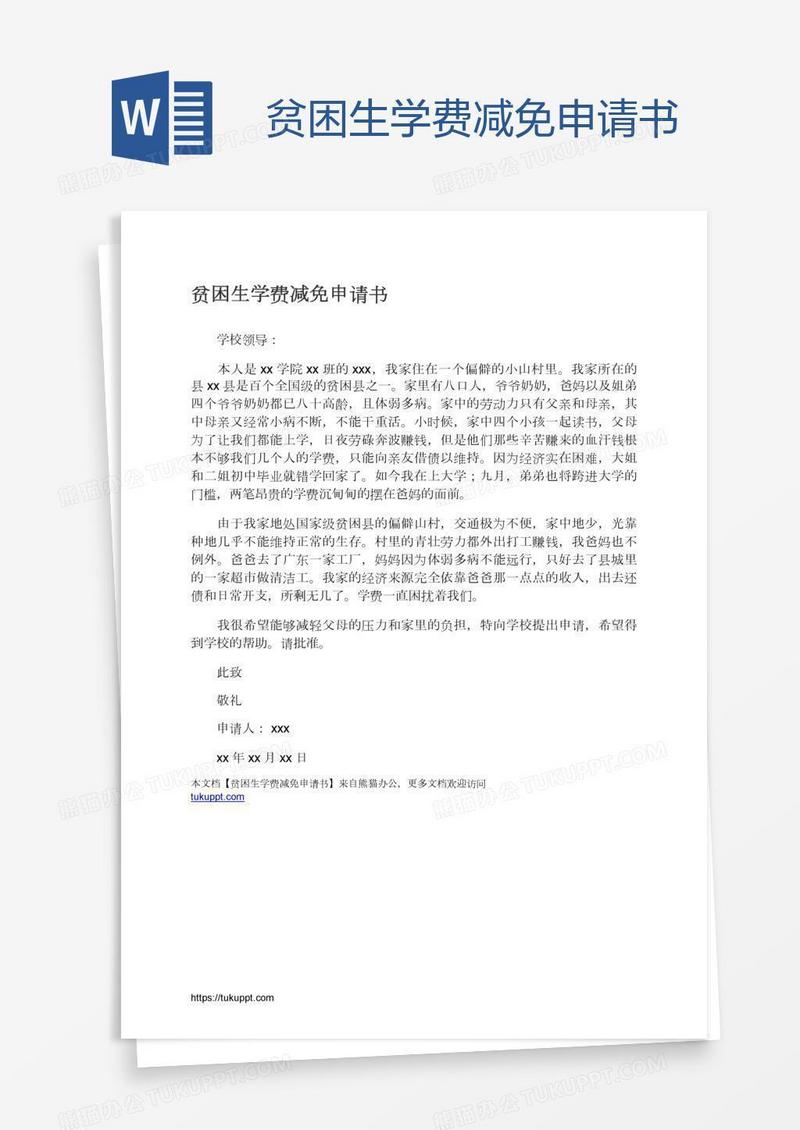 贫困生学费减免申请书