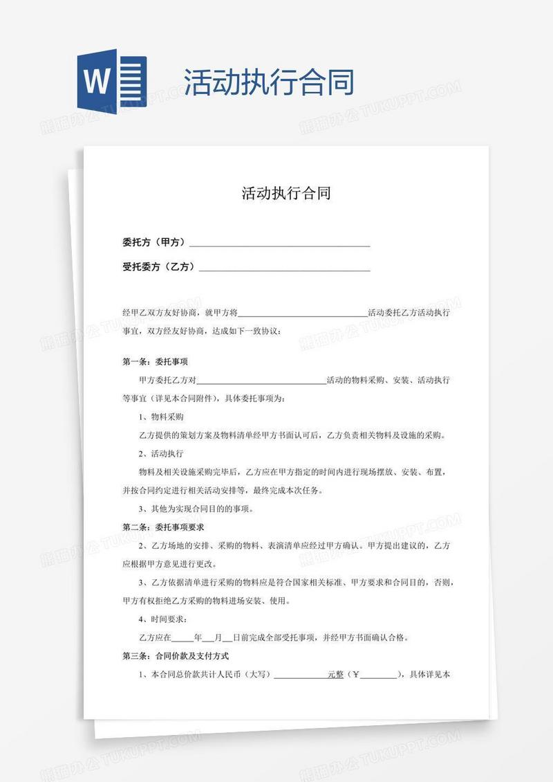 活动执行合同