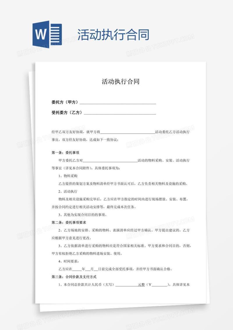 活动执行合同