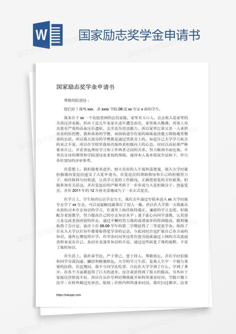国家励志奖学金申请书