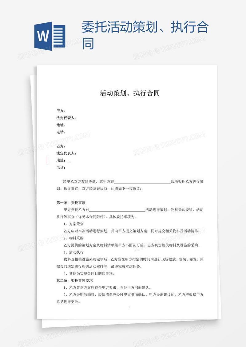 委托活动策划、执行合同