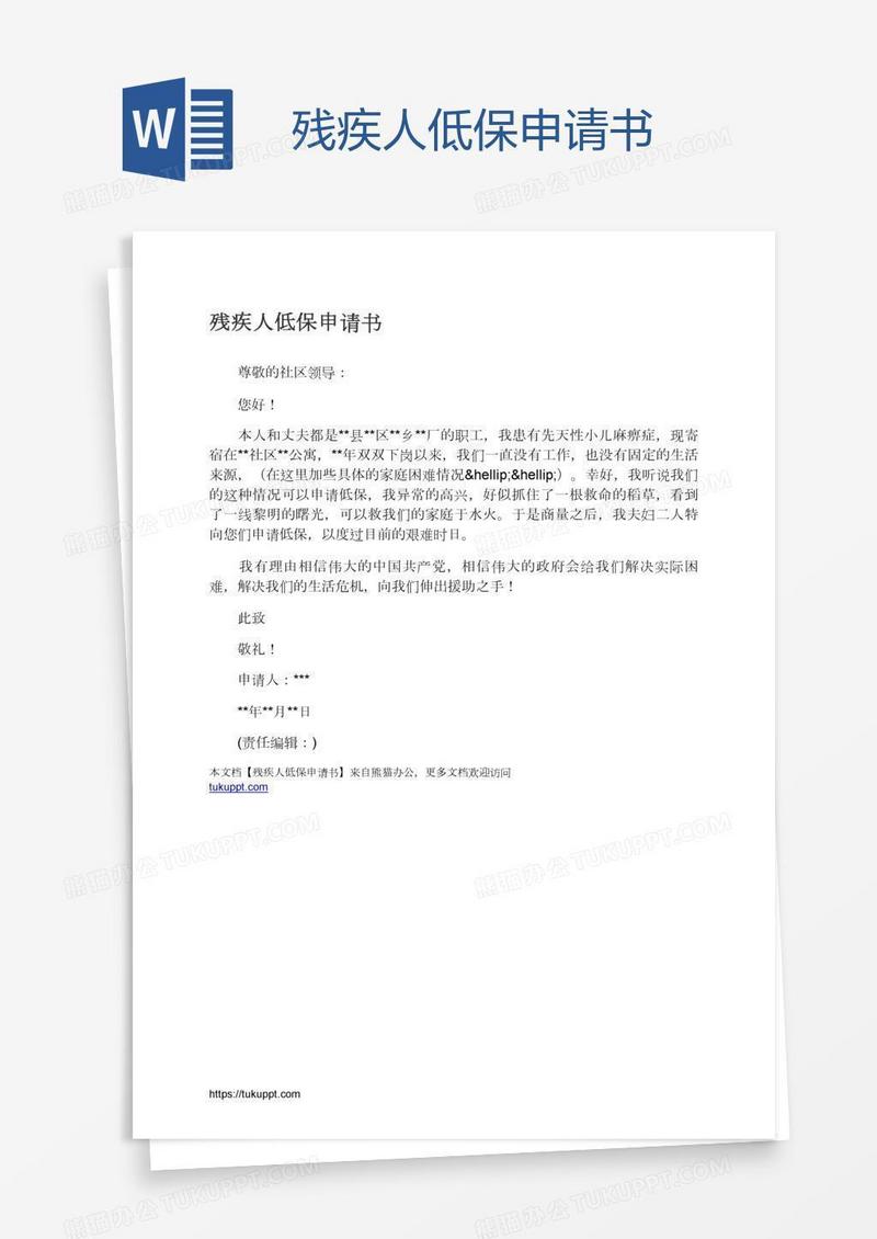 残疾人低保申请书