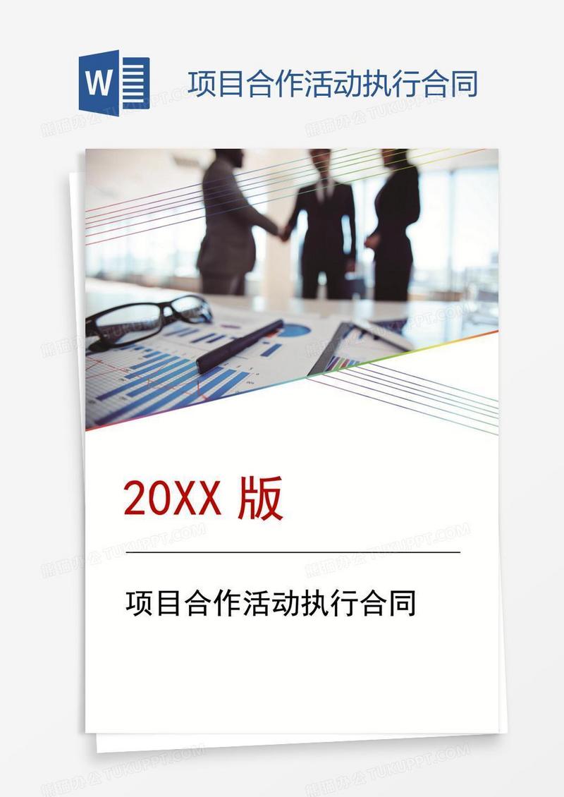 项目合作活动执行合同
