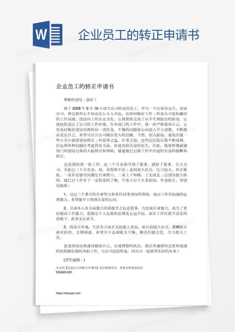 企业员工的转正申请书