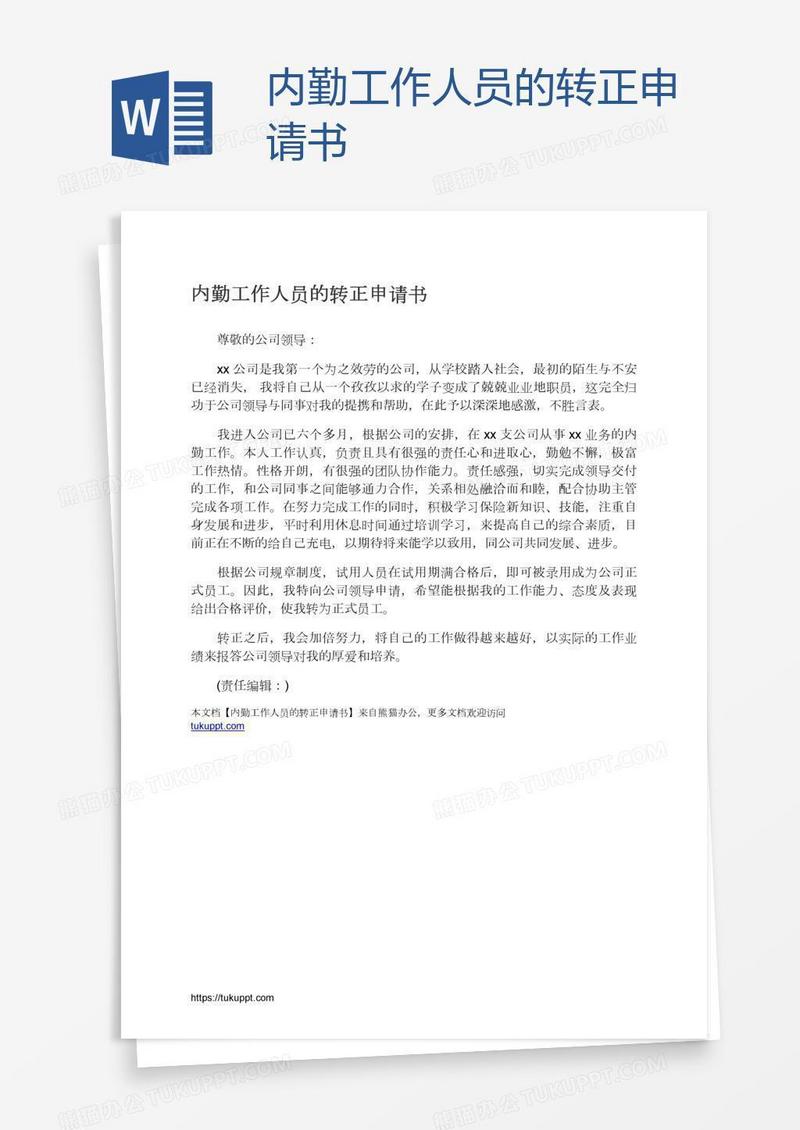 内勤工作人员的转正申请书
