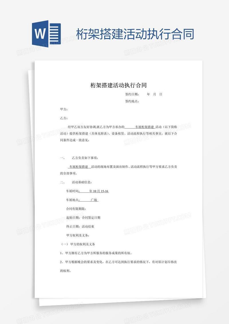 桁架搭建活动执行合同