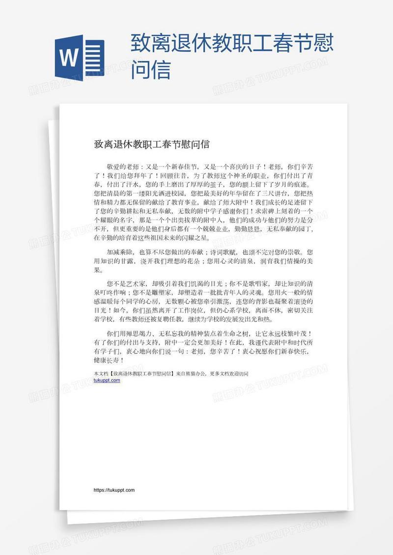 致离退休教职工春节慰问信