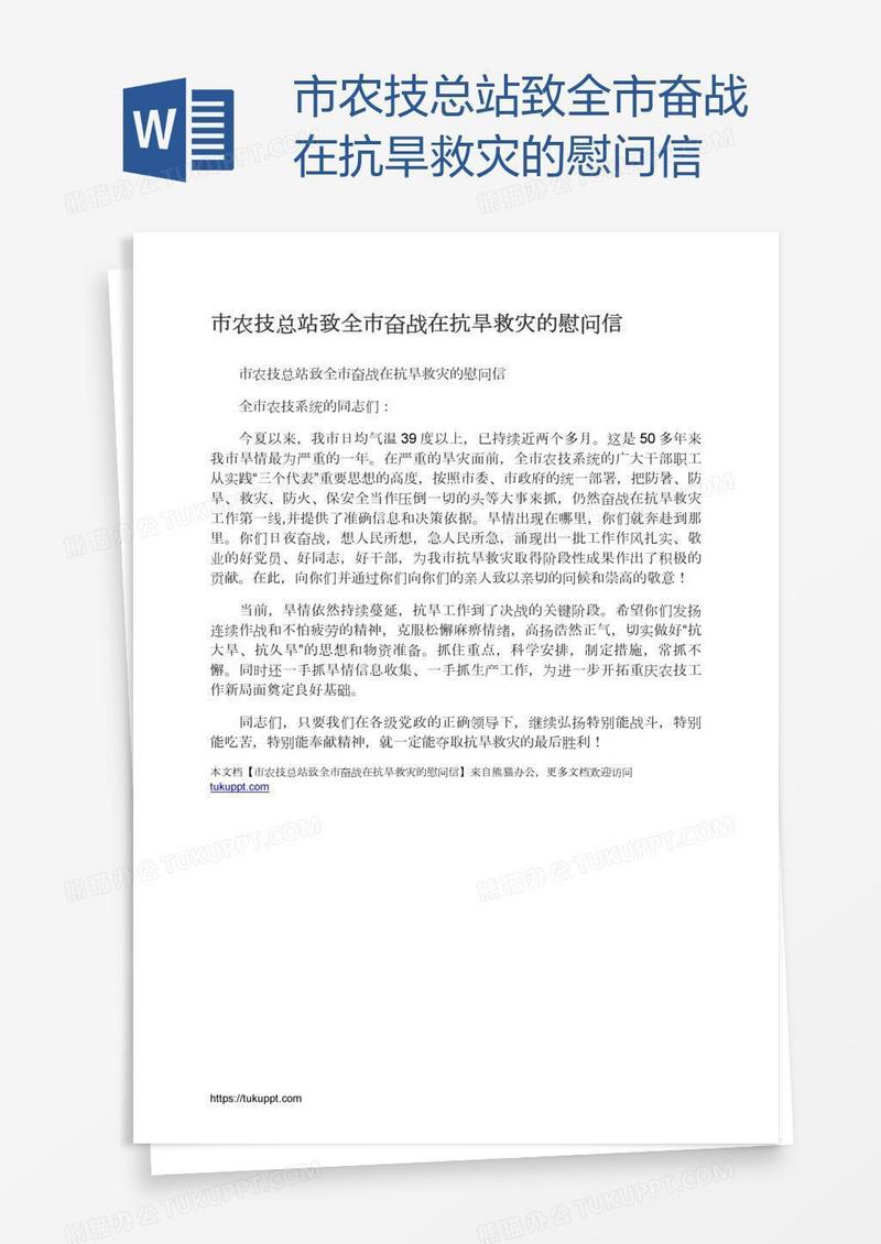 市农技总站致全市奋战在抗旱救灾的慰问信