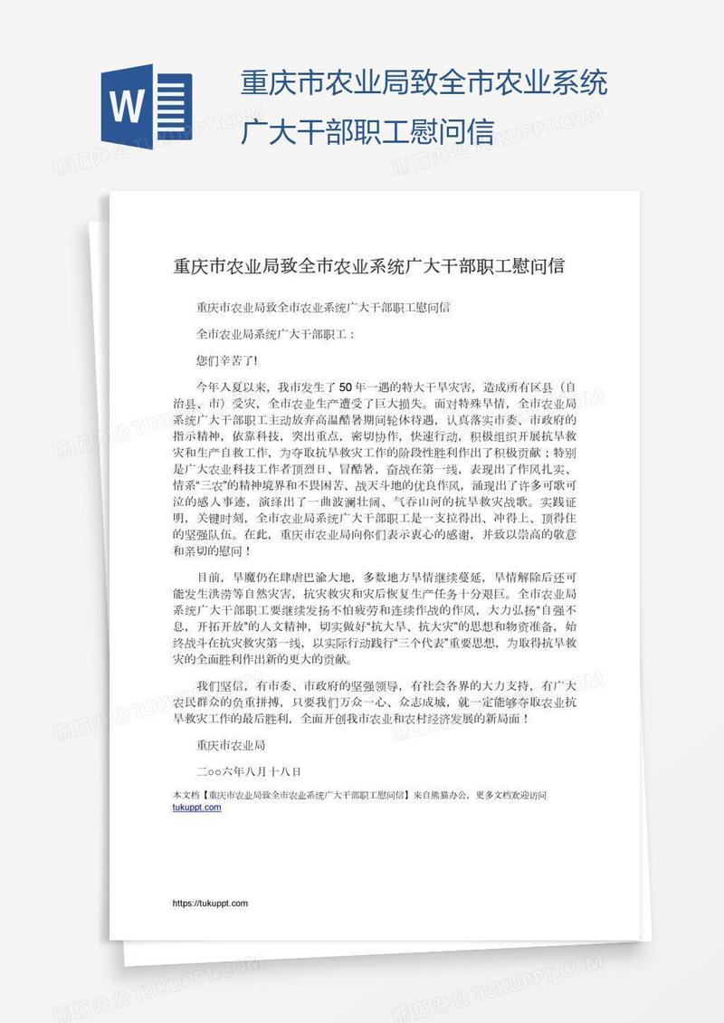 重庆市农业局致全市农业系统广大干部职工慰问信