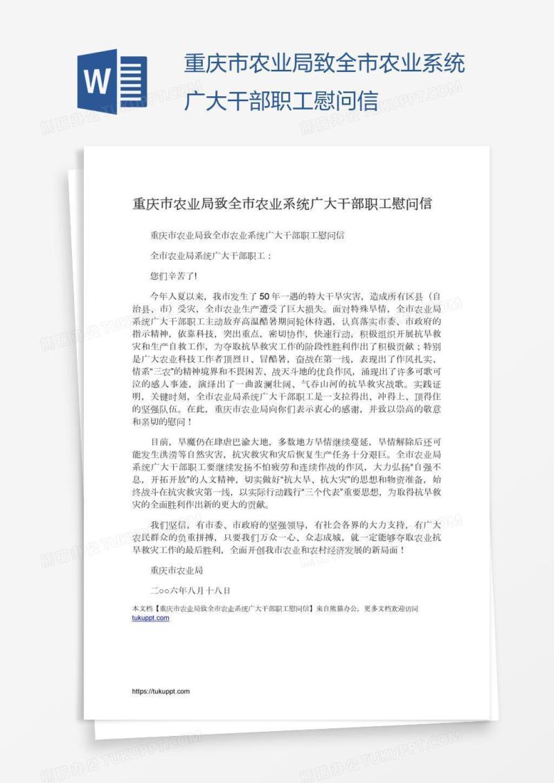 重庆市农业局致全市农业系统广大干部职工慰问信