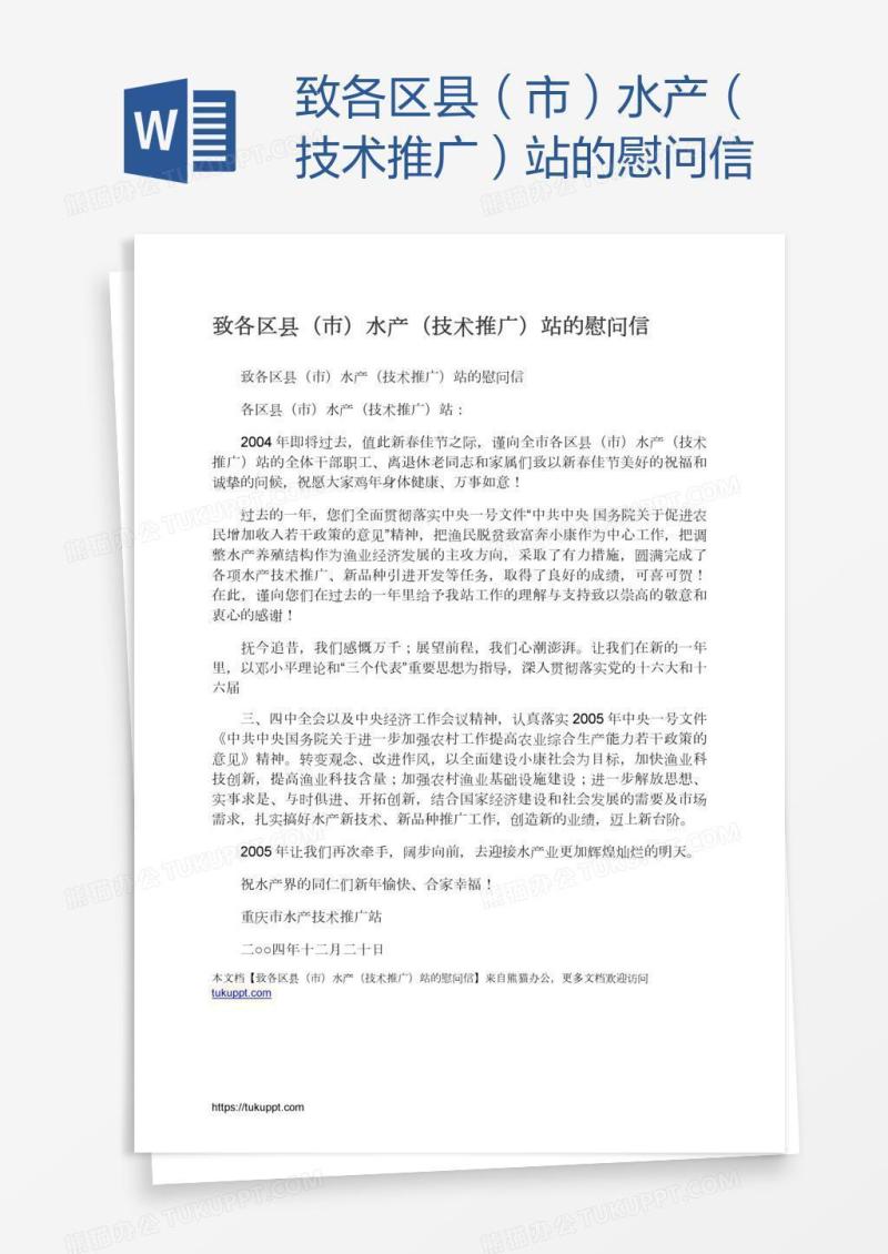 致各区县（市）水产（技术推广）站的慰问信