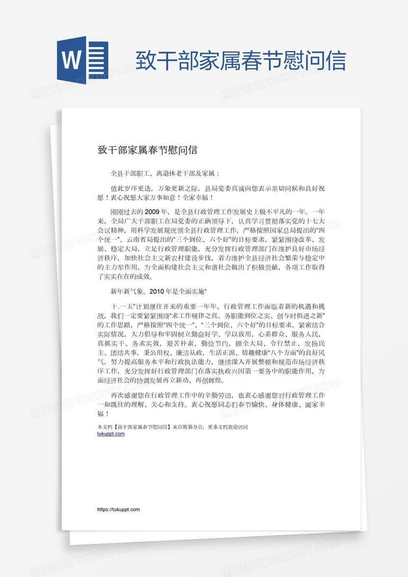 致干部家属春节慰问信