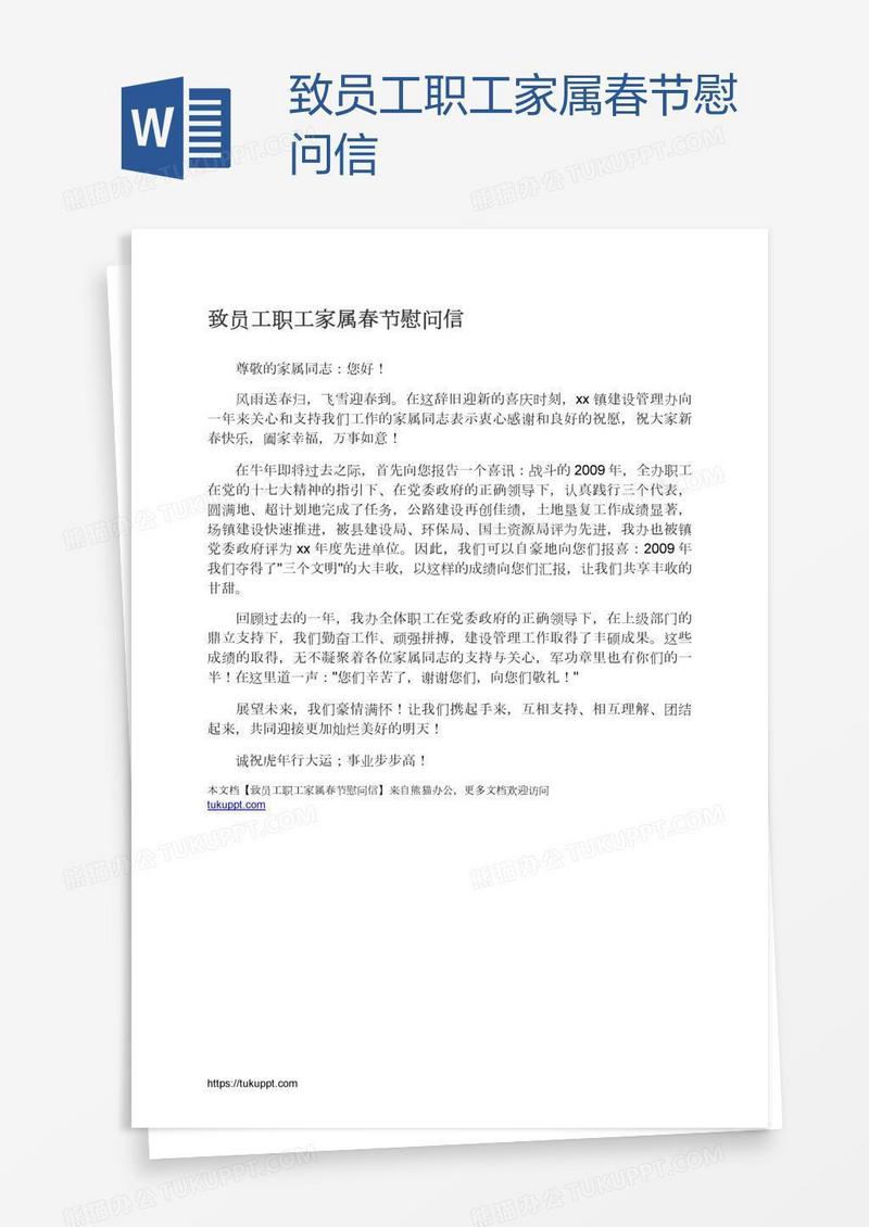 致员工职工家属春节慰问信