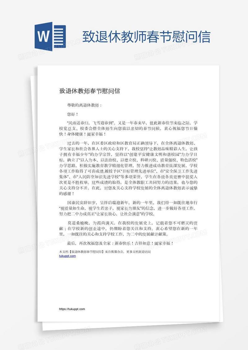 致退休教师春节慰问信