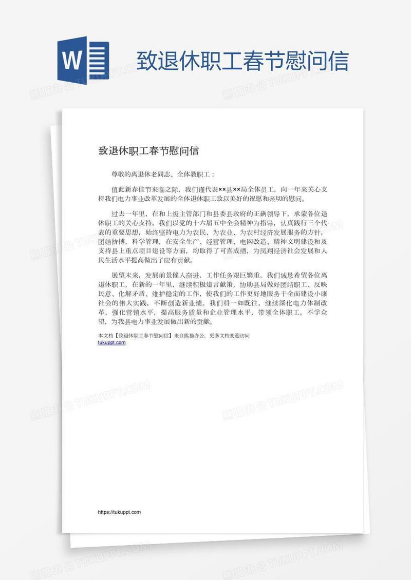 致退休职工春节慰问信