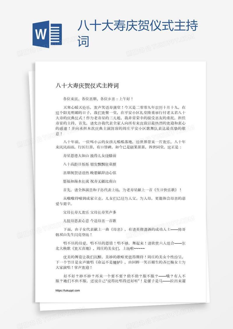 八十大寿庆贺仪式主持词