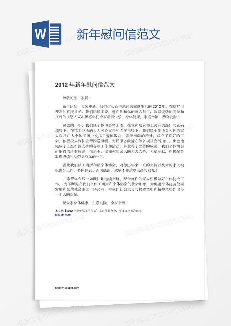 新年慰问信范文