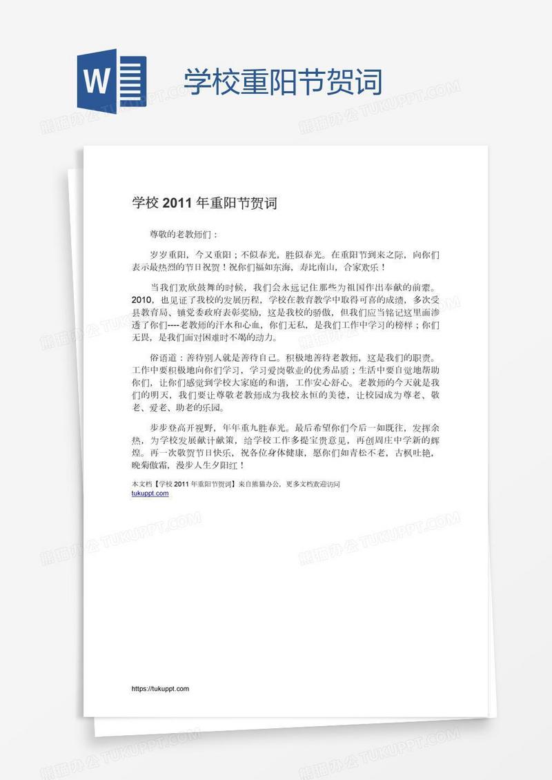 学校重阳节贺词
