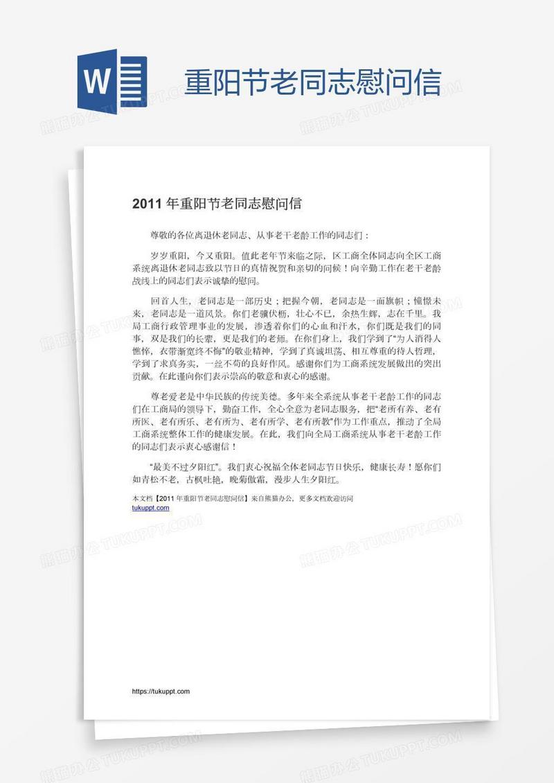重阳节老同志慰问信